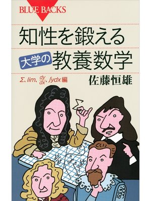 cover image of 知性を鍛える　大学の教養数学